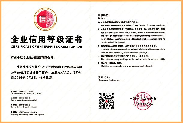 廣州中航 水上設(shè)施 產(chǎn)品質(zhì)量 企業(yè)3A信用等級(jí)