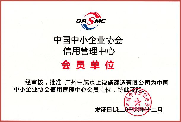 廣州中航 水上設(shè)施 產(chǎn)品質(zhì)量 企業(yè)3A信用等級(jí)